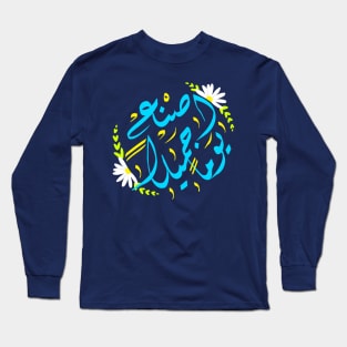 Arabic calligraphy, make your day awesome Long Sleeve T-Shirt